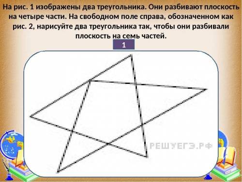 На рис. 1 изоб­ра­же­ны два тре­уголь­ни­ка. Они раз­би­ва­ют плос­кость на че­ты­ре части. На сво­б