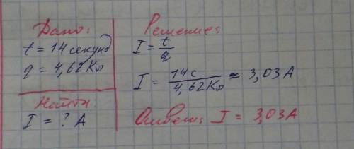 Через лампочку карманного фонарика за 14 секунд протекает заряд, равный 4,62 Кл. Чему равна сила ток