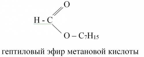 Составить структурную формулу гептилового эфира метановой кислоты