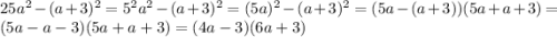 25a^2-(a+3)^2=5^2a^2-(a+3)^2=(5a)^2-(a+3)^2=(5a - (a + 3))(5a + a + 3)=(5a-a-3)(5a+a+3)=(4a-3)(6a+3)