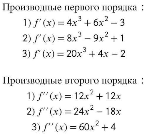 Найдите производную первого и второго порядка для функции y=f(x). 1)f(x)=x⁴+2x³-3x+1 2)f(x)=2x⁴-3x³+
