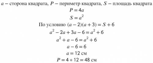 Если одну сторону квадрата уменьшить на 2 см, а другую увеличить на 3 см, то площадь получившегося п