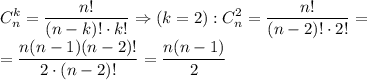 \displaystyle C_n^k = \frac{n!}{(n-k)! \cdot k!} \Rightarrow (k=2): C_n^2 = \frac{n!}{(n-2)! \cdot 2!} = \\ = \frac{n(n-1)(n-2)!}{2\cdot (n-2)!} = \frac{n(n-1)}{2}