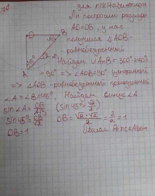 Дуга AB равна 270°. Найдите радиус окружности, если длина хорды AB=√2 см.