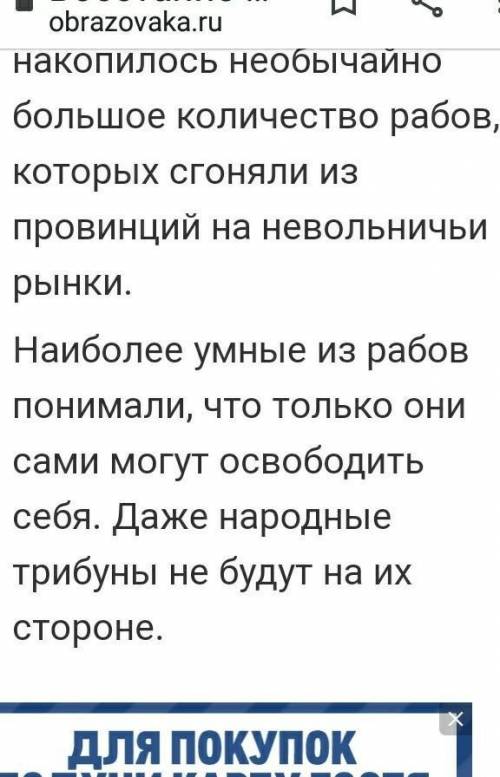 Можете Нужно ответить на во по истории про тему Восстание Спартака 1) Причины поражения этого вос