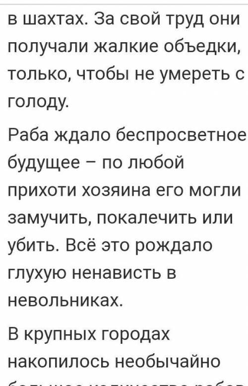 Можете Нужно ответить на во по истории про тему Восстание Спартака 1) Причины поражения этого вос