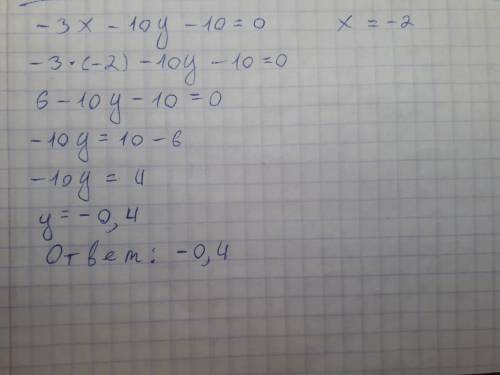 Известно, что абсцисса некоторой точки прямой, заданной уравнением −3x−10y−10=0, равна −2. Найди орд