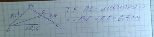 В треугольнике ABC проведена медиана AE.Найдите BE, если известно чтоAB=10,1 см, AC=12,6 см, EC=6,9