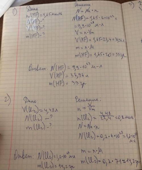 Найдите число молекул, объём (н. у.) и массу 1,65 моль фтороводорода. 2. Объём хлора (н.у.) равен 4,