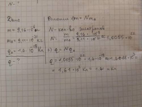 Определите суммарный заряд электронов, если их общая масса m=9,19⋅10−6 г. Масса одного электрона m0=