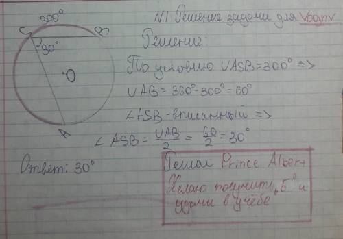 Вычисли угол ASB, если градусная мера дуги ASB равна 300°.