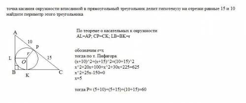 РЕБЯТ ОЧЕНЬ точка касания окружности вписанной в прямоугольный треугольник делит гипотенузу на отрез