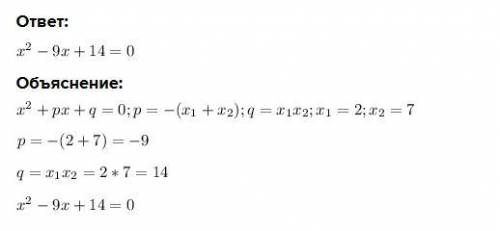 Скласти квадратне рівняння коренями якого є числа 2і7.(ДУЖЕ ТРЕБА)
