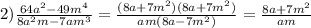 2)\frac{64a^2-49m^4}{8a^2m-7am^3}=\frac{(8a+7m^2)(8a+7m^2)}{am(8a-7m^2)}=\frac{8a+7m^2}{am}