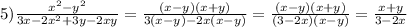 5)\frac{x^2-y^2}{3x-2x^2+3y-2xy}= \frac{(x-y)(x+y)}{3(x-y)-2x(x-y)}=\frac{(x-y)(x+y)}{(3-2x)(x-y)}=\frac{x+y}{3-2x}