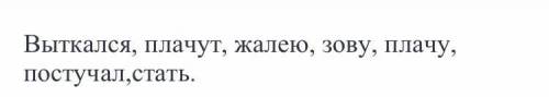 Выбирете глаголы в изъявительном падеже