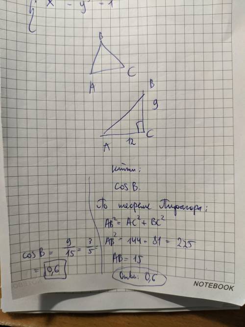 В треугольнике АВС угол С равен 900, ВС = 9, АС = 12. Найти cos B.