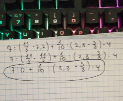 Решите пример по действиям 7:(1 1/5-2,2)+1/10:(2,8-3/8)4 От душы если сделаете)