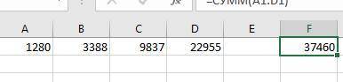 Даны числа: 1280; 3388; 9837; 22955. Используя MS Excel, вычисли сумму данных чисел.