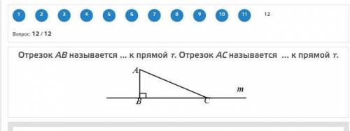 Отрезок АВ называется _______ к прямой т. Отрезок АС называется ___________ к прямой т.