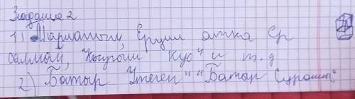 ответь на во Найдите произведения Махамбета, посвященные мужеству и запишите их названия в тетрадь.