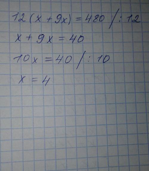 12×(x+9x)=480 решение уравнение