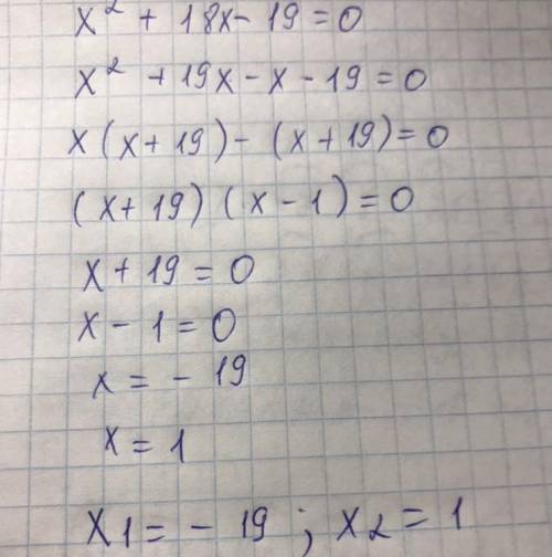 Решить уравнение x² + 18x- 19 =0, не вычисляя значение дискриминанта​