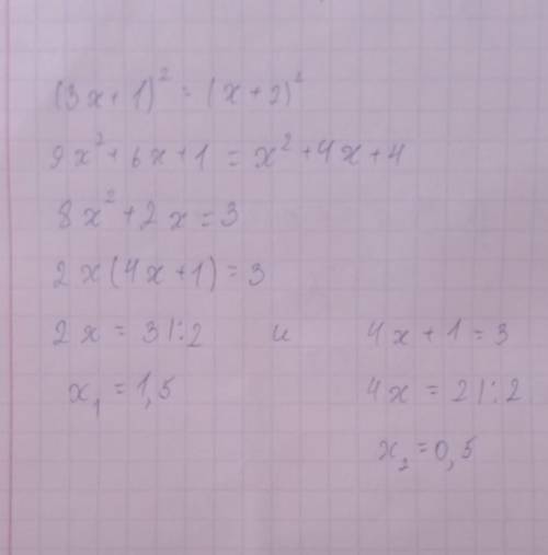 Решите уравнение (3x+1)²=(x+2)² Не дискриминантом