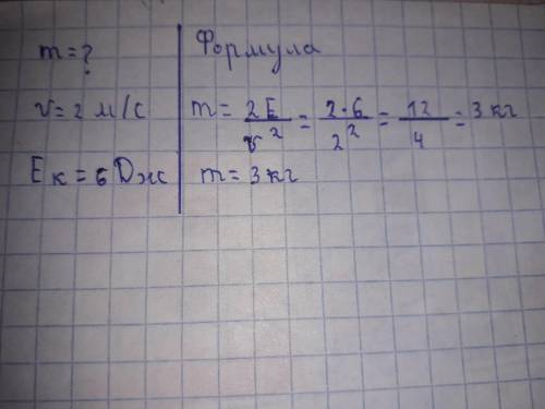 Определите массу тела, движущегося со скоростью 2 м/с, если его кинетическая энергия равна 6 дж?