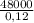 \frac{48000}{0,12}