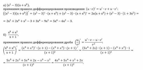 Найдите производную функции а) ( x2–3) (x+x3) б) x5+x2/x+1