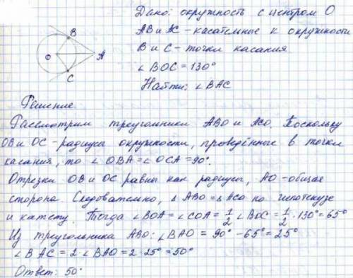 №2. Через точку А к окружности с центром О провели касательные АВ и АС, В и С – точки касания, = 130