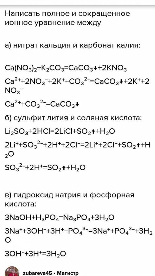 Запишите молекулярное, полное ионное и сокращенное ионное уравнение реакций между: а) Соляной кисло