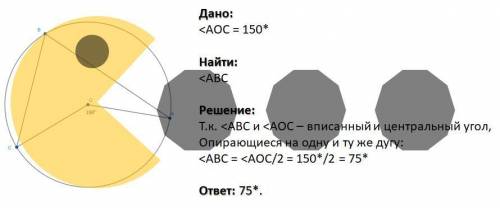 На окружности с центром в точке O взяли последовательно точки A, B, C так, что ∠AOC = 150°. Найдите