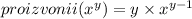proizvonii(x^{y} )= y \times {x}^{y - 1}