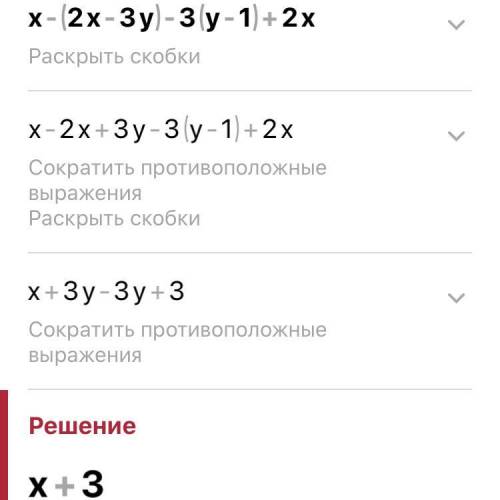 Х - (2х - 3у) - 3(у-1) +2х у выражение