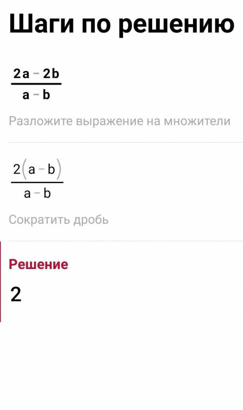 (2а-2в)/а-в сократить​