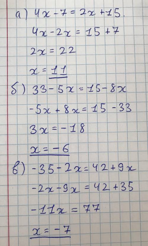 Решите уравнения а) 4х-7=2х+15 б) 33-5х=15-8х в) -35-2х=42+9х