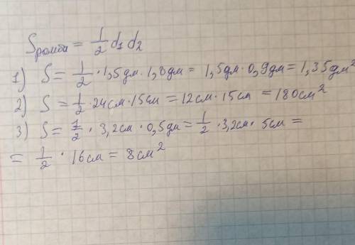 7. Найдите площадь ромба, если его диагонали равны: 1) 1,5 dm и 1,8 dm; 2) 24см и 15см; 3) 3,2см и 0