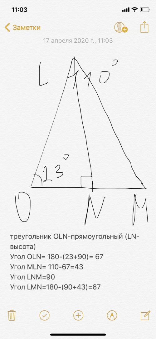 В треугольнике OLM проведена высота LN. Известно, что ∡ LOM = 23° и ∡ OLM = 111°. Определи углы треу