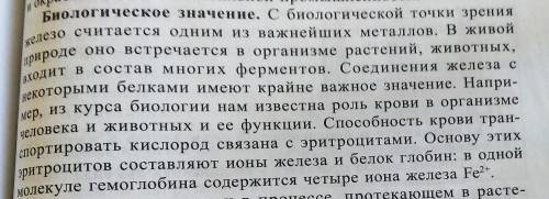 1.Расскажите о биологической роли железа в жизненных процессах. 2.Почему железо проявляет в соединен