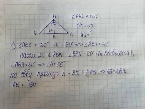 В равнобедренном треугольнике ABC угол ABC равен 120°. Высота BK, проведённая к основанию, равна 67.