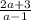 \frac{2a+3}{a-1}