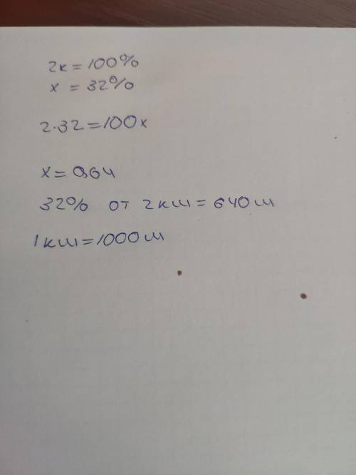 Вычисли 32 % от 2 км. Дополни: 1 км — это 100 м 10 м 1000 м 10000 м 32 % от 2 км = м.