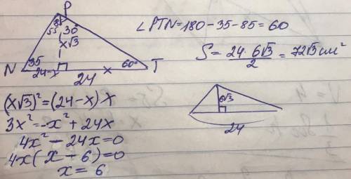 Определи площадь треугольника NPT, если NT = 24 см, ∡N=35°, ∡P=85°.
