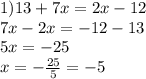 1)13+7x=2x-12\\7x-2x=-12-13\\5x=-25\\x=-\frac{25}{5}=-5