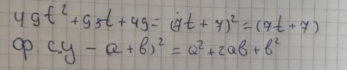 Разложи на множители: 49t2+98t+49 . Выбери все возможные варианты: (7t−7)2 (7t−7)⋅(7t−7) (7t+7)⋅(7