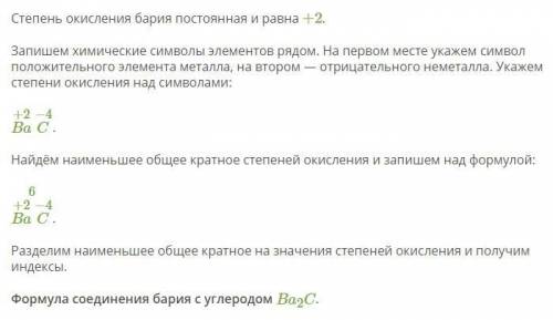 Составь формулу соединения бария с углеродом, степень окисления которого равна −4. В формуле на перв