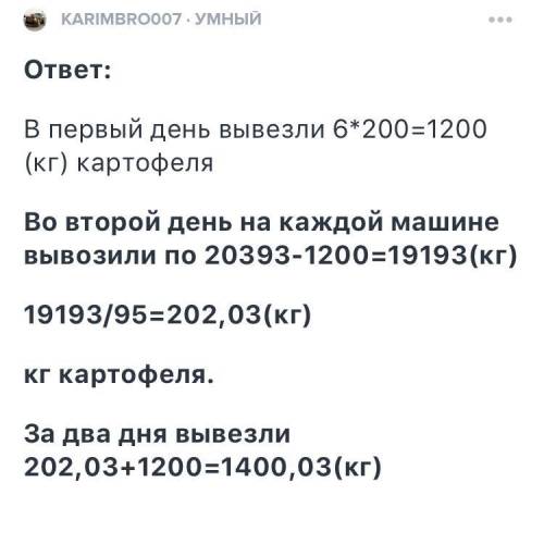 Пливет мопогите В овощехранилище было 20393 кг картофеля. В первый день на 6 машинах увезли по 200 к