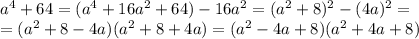 a^4+64=(a^4+16a^2+64)-16a^2=(a^2+8)^2-(4a)^2=\\=(a^2+8-4a)(a^2+8+4a)=(a^2-4a+8)(a^2+4a+8)